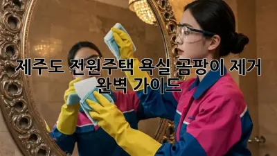 제주도 전원주택, 욕실 곰팡이 제거 완벽 가이드!