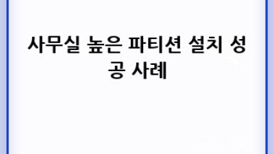 사무실 높은 파티션: 공간혁신의 마법