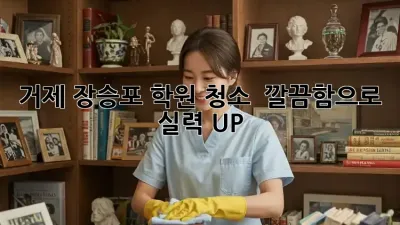 거제 장승포 학원 청소 ✨ 깔끔함으로 실력 UP! 🚀