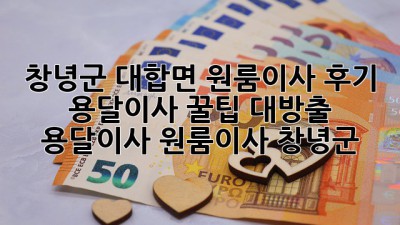 창녕군 대합면 원룸이사 후기🏠 용달이사 꿀팁 대방출! #용달이사 #원룸이사 #창녕군