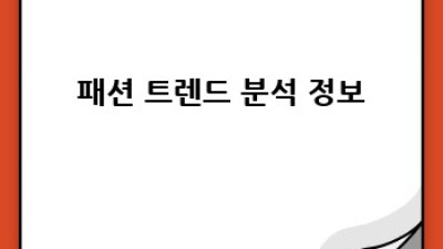 명품 패션쇼 잡지: 최신 트렌드 & 인기 잡지 완벽 정리