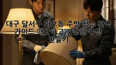 대구 달서구 파호동 주방 청소 완벽 가이드: 깨끗하고 건강한 주방 만들기