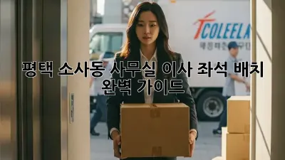 평택 소사동 사무실 이사? 좌석 배치 완벽 가이드!
