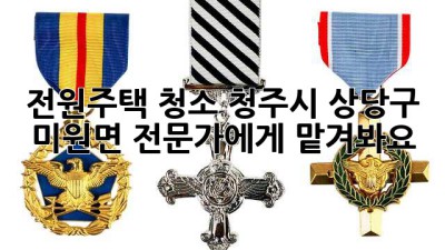 전원주택 청소? 청주시 상당구 미원면 전문가에게 맡겨봐요! ✨
