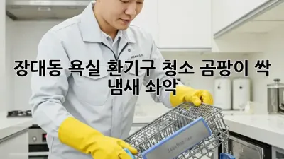 ✨ 장대동 욕실 환기구 청소! 곰팡이 싹, 냄새 솨악💨