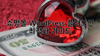 쇼핑몰 WordPress 플러그인 최적화 가이드