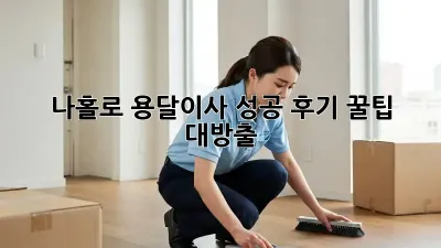 나홀로 용달이사 성공 후기: 꿀팁 대방출!