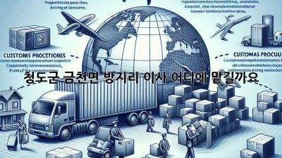 청도군 금천면 방지리 이사, 어디에 맡길까요?