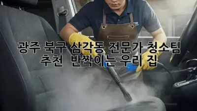 광주 북구 삼각동🏠 전문가 청소팀 추천! ✨ 반짝이는 우리 집 ✨