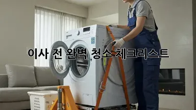 이사 전 완벽 청소 체크리스트!