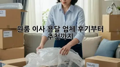 원룸 이사? 용달 업체 후기부터 추천까지!
